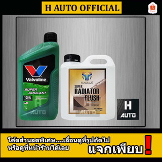 🔥แพ็คคู่🔥 น้ำยาหม้อน้ำ Valvoline สีเขียว ขนาด 1 ลิตร  +  น้ำยาล้างหม้อน้ำ Maximus ขนาด 1 ลิตร