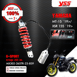 YSS โช๊คแก๊ส G-SPORT อัพเกรด Yamaha MT-15 19&gt; / XSR155 19&gt; 【 MX302-265TR-23-859 】สปริงแดง กระบอกเงิน