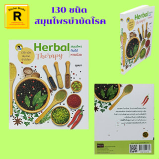 หนังสือสุขภาพ Herbal Therapy สมุนไพรกินได้ หายป่วย : สมุนไพรแก้โรคผิวหนัง ช่วยลดไข้และขับความร้อน แก้ไอและขับเสมหะ