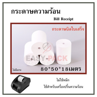 【 80*50 】กระดาษความร้อน กระดาษใบเสร็จ บิลใบเสร็จ กระดาษเครื่องคิดเงิน ไม่มีแกน Bill Receipt