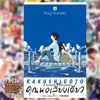 ความลับสุดยอดของคุณพ่อเลี้ยงเดี่ยว เล่ม 1-4 มือ 1พร้อมส่ง