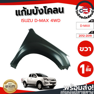 แก้ม บังโคลน อีซูซุ ดีแม็ก ปี 12-19 ตัวสูง (งานดิบลูกค้าต้องไปทำสีเอง) ISUZU D-MAX 2012-2019 4WD โกดังอะไหล่ยนต์ รถยนต์