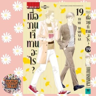 เมื่อวานเจ๊ทานอะไร เล่ม 1-19 มือ 1 พร้อมส่ง