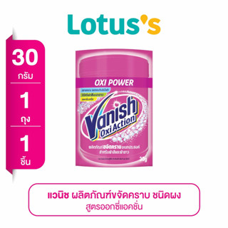 VANISH แวนิช อ๊อกซี่แอคชั่น ผงขจัดคราบ ขนาด 30 กรัม