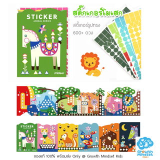 GM Kids (ของแท้พร้อมส่ง 3 - 7 ขวบ) สติ๊กเกอร์โมเสกเสริมสมาธิและจินตนาการ Mosaic Sticker Animal (Mideer)