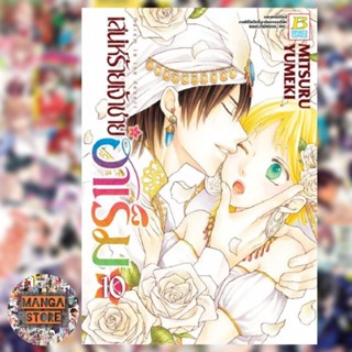 เสน่ห์ร้ายเจ้าชายฮาเร็ม แยกเล่ม 1-10 จบ มือ 1 พร้อมส่ง