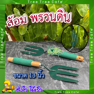 ส้อมพรวนดินกระถางต้นไม้ 🌻 ส้อมเล็กด้ามไม้ ส้อม ส้อมเล็ก ส้อมพรวนดิน แข็งแรง ทนทาน ใช้งานดี ด้ามจับถนัดมือ