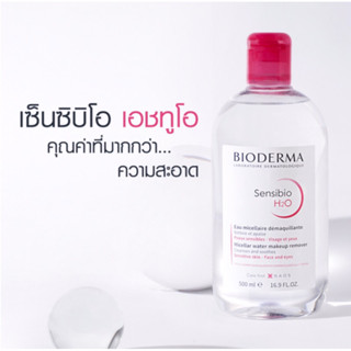 ส่งต่อ(ของใหม่ซื้อมาซ้ำ) Bioderma | Sensibio H2O 500 ml. เคลีนซิ่งและเมคอัพรีมูฟเวอร์ 500 ml. สำหรับทุกสภาพผิว