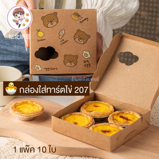 กล่องใส่ทาร์ตไข่ เบอร์ 207 (**แพ็ค 10 ใบ**) สามารถใส่บราวนี่หรือขนมอื่นๆได้ /ร้านพี่เจ๋งเบเกอรี่