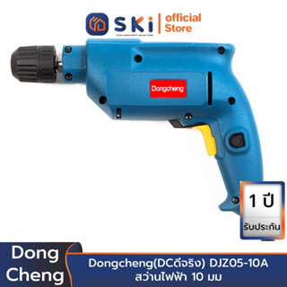 Dongcheng(DCดีจริง) DJZ05-10A สว่านไฟฟ้า 10 มม (keyless) | SKI OFFICIAL