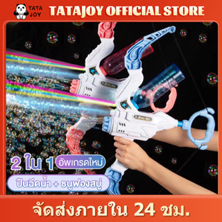 TATAJOY เครื่องเป่าฟองธนู ปืนเป่าฟองสบู่เด็ก ปืนเป่าฟองสบู่อัตโนมัติ เครื่องทำฟองสบู่และปืนฉีดน้ำเป็นหนึ่งเดียว