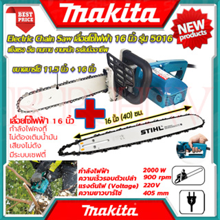 💥 MAKITA ชุดสุดคุ้ม เลื่อยโซ่ไฟฟ้า เลื่อย 16 นิ้ว รุ่น 5016 ➕ STIHL ชุดบาร์ พร้อม โซ่ 16 นิ้ว (งานเทียบ) 💥 การันตี💯🔥🏆