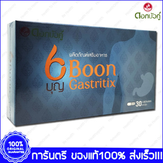 BOON GASTRITIX บุญ แกสทริติก 30 แคปซูล (Capsules)