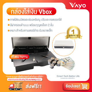 กล่องใส่เงินเปลี่ยนกะแคชเชียร์ Vbox แบรนด์ Vayo