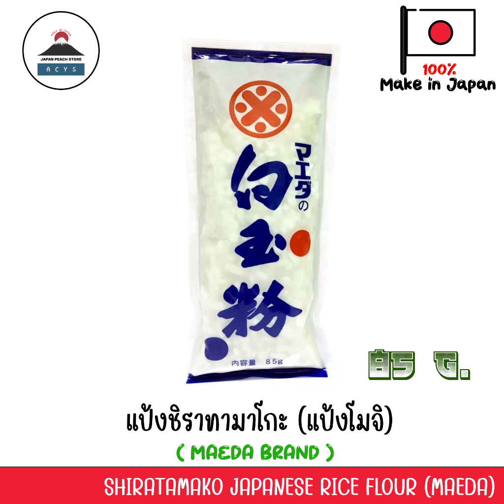 แป้งชิราทามาโกะ Shiratamako แป้งโมจิญี่ปุ่น แป้งข้าวเหนียวญี่ปุ่น นำเข้าจากญี่ปุ่น