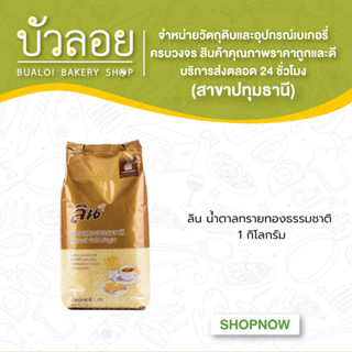 ลิน น้ำตาลทรายทองธรรมชาติ 1 กิโลกรัม