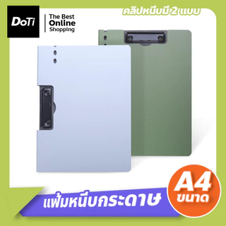 doti แฟ้มหนีบกระดาษ A4 คลิปบอร์ด 2IN1 ที่ใส่เอกสาร แนวตั้ง แนวนอน