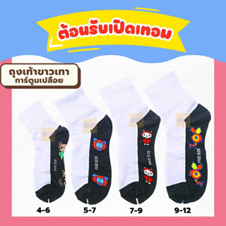 ถุงเท้าขาวเทาการ์ตูน เปลือย  (โหล 12 คู่) 🧦ถุงเท้านักเรียน รับประกันคุณภาพ ข้อสั้นสีขาวพื้นเทา 🌟🌟🌟