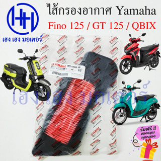 ไส้กรองอากาศ FINO 125 GT 125 QBix กรองอากาศ Yamaha แท้ Fino125 GT125 ไส้กรองอากาศFino ไส้กรอง ยามาฮ่า BB9-E4450-00