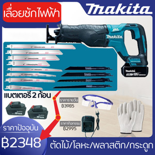 【สั่งซื้อและจัดส่งได้ทันที!!!】MAKITA เลื่อยชักใบไร้สาย เลื่อยชักไฟฟ้า เลื่อยไฟฟ้าแบต เลื่อยชักไร้สาย ​เลื่อยไฟฟ้า เลื่อย