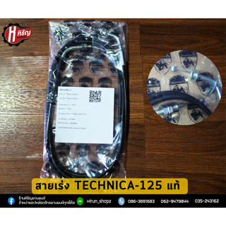 สายเร่ง TECHNICA-125 แท้