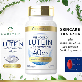 Carlyle VISI-GOLD Lutein and Zeaxanthin 40 mg ลูทีนและซีแซนทีน 40 มก. 180 ซอฟต์เจล วิตามินบำรุงสายตา