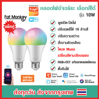 (แพ็คคู่) Tuya WiFi Smart Light Bulb RGB+CCT E27 10W หลอดไฟอัจฉริยะ ปรับสีได้ 16 ล้านสี หรี่ไฟได้ ปรับระดับความสว่างได้