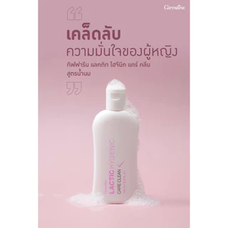 น้ำยาล้างจุดซ้อนเร้น กิฟฟารีน อ่อนโยน บอกลากลิ่นอับ แลคติคไฮจีนิค แคร์ คลีนสูตรน้ำนม Lactic HYGIENIC