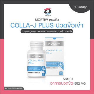 MORTIW หมอทิว COLLA-J PLUS ปวดข้อเข่า บำรุงกระดูก ลดปวด บรรเทาอาการปวด ปวดข้อ ปวดเข่า คอลลา-เจ พลัส 30 แคปซูล