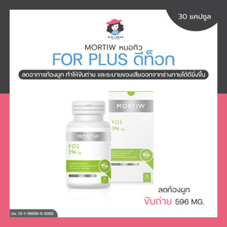 MORTIW หมอทิว FOS PLUS ดีท็อก ลดท้องผูก ขับถ่าย เอฟโอเอสพลัส 30 แคปซูล