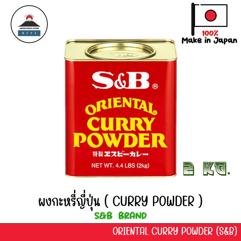 S&B CURRY POWDER ผงกะหรี่ญี่ปุ่น 2KG JAPANESE CURRY POWDER