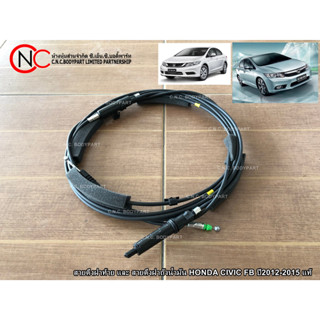 สายดึงฝาท้าย และ สายดึงฝาถังน้ำมัน HONDA CIVIC FB ปี2012-2015 แท้