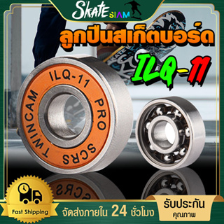 ตลับลูกปืนสเก็ตบอร์ด ลองบอร์ด เซิร์ฟสเก็ต โรลเลอร์สเก็ต ILQ-11 Bearing โครเมี่ยม อะไหร่สเก็ต ล้อสเก็ตบอร์ด ส่งเร็วจากไทย