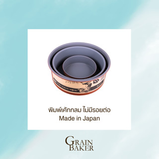 พิมพ์เค้กกลม ไม่มีรอยต่อ พิมพ์เค้กกลม Made in Japan