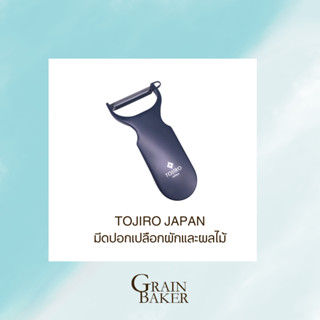 TOJIRO JAPAN มีดปอกเปลือกผักและผลไม้ ที่ปอกผัก ที่ปอกผลไม้