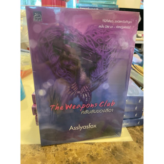 หนังสือมือหนึ่ง คลับลับของลีอา The Weapons Club-Asslyasfox แถมปกใส