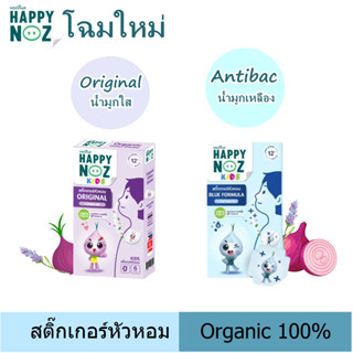 โฉมใหม่ ( 10 กล่อง) สติ๊กเกอร์หัวหอม Happy noz แฮปปี้โนส Organic 100% / HAPPY NOZ  Anti Bac แอนตี้แบคทีเรีย