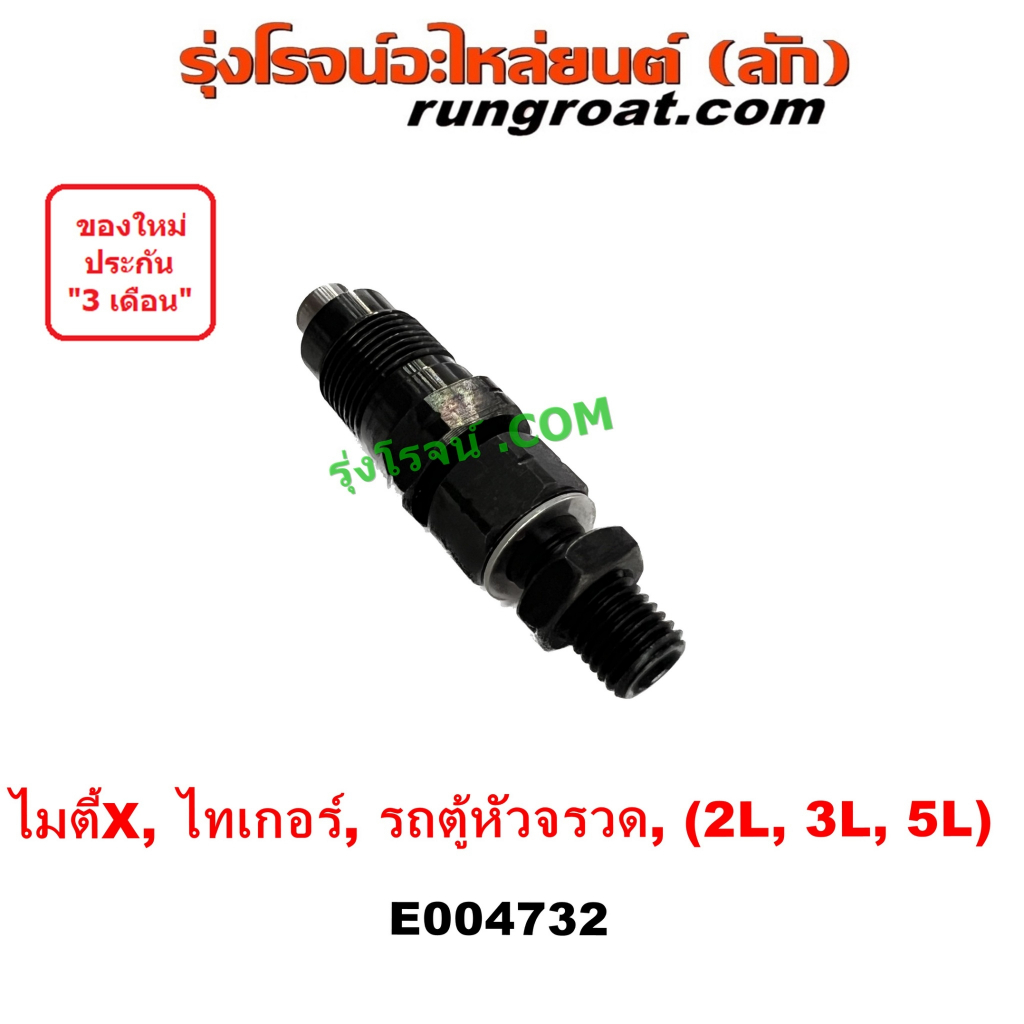 E004732 หัวฉีด 2L 3L 5L MTX หัวจรวด D4D ไทเกอร์ ไมตี้ LN106 4X4 สปอร์ตไรเดอร์ โตโยต้า TOYOTA LH112 LH125 LH130 LH184 HI