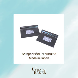 Scraper ที่ตัดแป้ง สแตนเลส Made in Japan