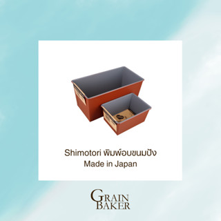 Shimotori พิมพ์บัตเตอร์เค้ก พิมพ์อบขนมปัง พิมพ์อบขนม มี 2 ขนาด Made in Japan