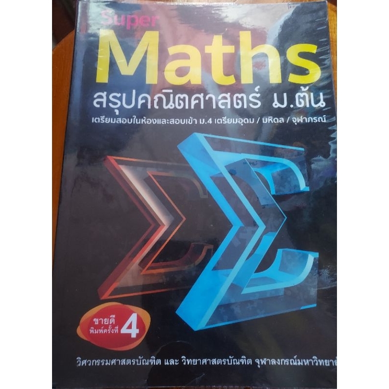 Super Math สรุปคณิตศาสตร์ ม.ต้น