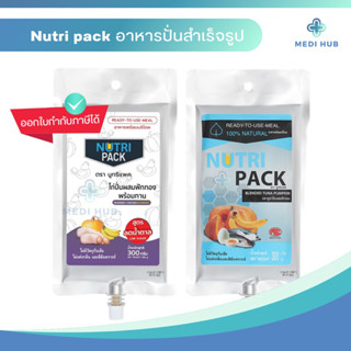 ราคาNutripack อาหารปั่นสำเร็จรูป นูทริแพค อาหารผู้ป่วย ทูน่าฟักทอง ไก่ฟักทอง ให้อาหารทางสายยาง ฟีดอาหาร