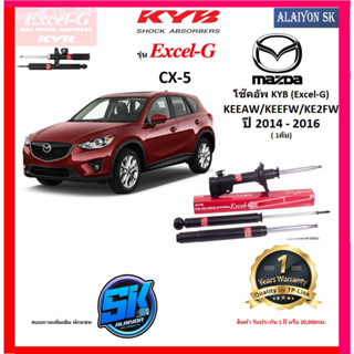 KYB Excel-G โช๊คอัพ MAZDA CX-5 KEEAW/KEEFW/KE2FW ปี 14 - 16 คายาบ้า (รวมส่งแล้ว)