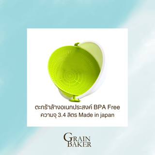 ตะกร้าล้างผัก/ผลไม้ ตะกร้าล้างอเนกประสงค์ BPA Free ความจุ 3.4 ลิตร Made in japan