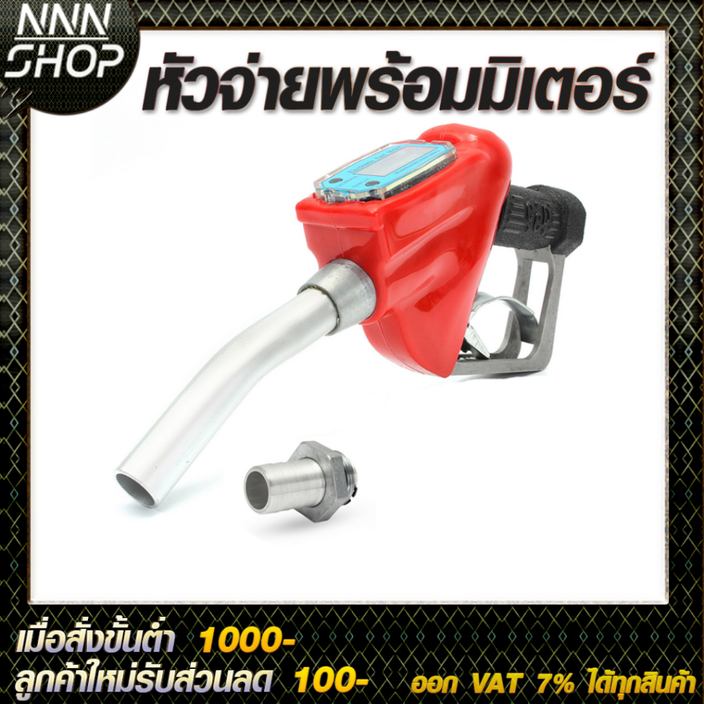 หัวจ่ายพร้อมมิเตอร์บอกจำนวนลิตรควบคุมค่าใช้จ่าย ส่งด่วน 1-2 วันทำการ (ไม่ต้องรอส่งจากต่างประเทศ กดสั่งเลย)
