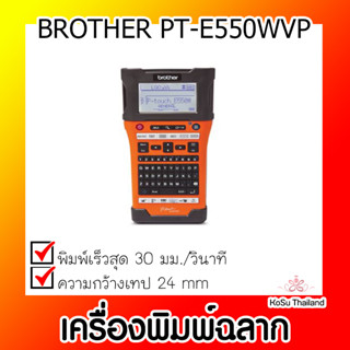 📣📣เครื่องพิมพ์ฉลาก⚡  เครื่องพิมพ์ฉลาก BROTHER PT-E550WVP