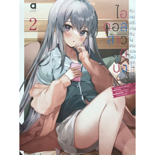 ไอดอลสาวสุดปังกับผม แต่งงานกันในเกมออนไลน์ เล่ม 1-2