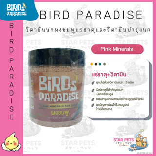 Bird Paradise วิตามินนก ผงชมพู แร่ธาตุและวิตามินบำรุงนก 200g