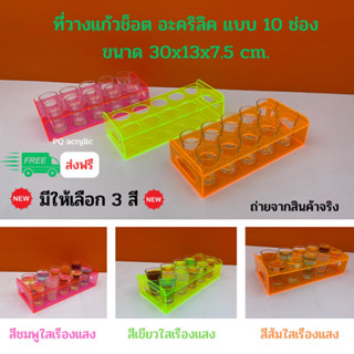 ที่วางแก้วช็อต อะคริลิค แบบ 10 ช่อง มีให้เลือก 3 สี / ขนาด 30x13x7.5 cm.