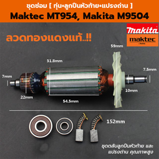 ทุ่น Maktec MT954 และ Makita M9504 [ แถมฟรี!! ลูกปืนหัวท้าย และ แปรงถ่าน ] 2 Ratings